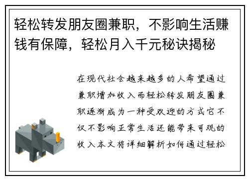 轻松转发朋友圈兼职，不影响生活赚钱有保障，轻松月入千元秘诀揭秘