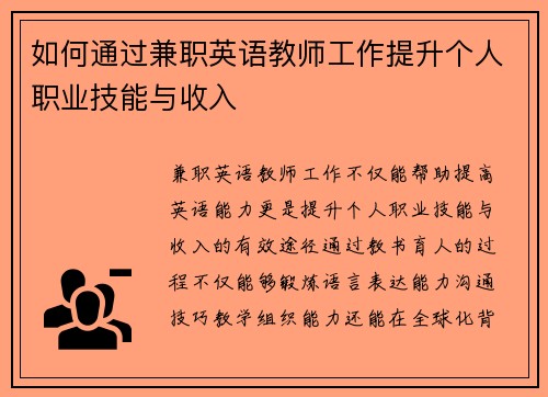 如何通过兼职英语教师工作提升个人职业技能与收入