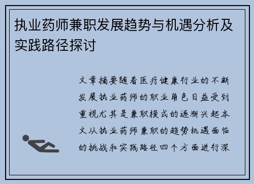 执业药师兼职发展趋势与机遇分析及实践路径探讨