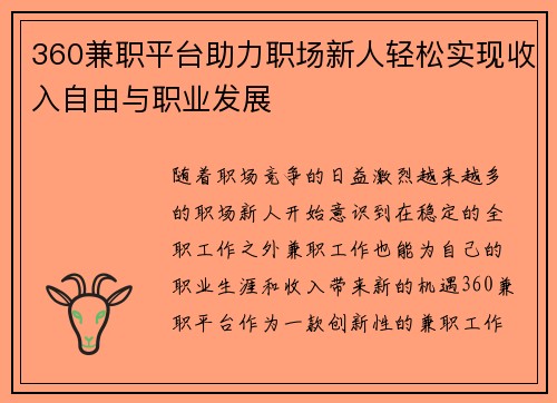 360兼职平台助力职场新人轻松实现收入自由与职业发展