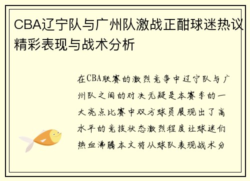 CBA辽宁队与广州队激战正酣球迷热议精彩表现与战术分析