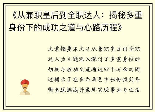 《从兼职皇后到全职达人：揭秘多重身份下的成功之道与心路历程》