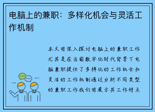 电脑上的兼职：多样化机会与灵活工作机制
