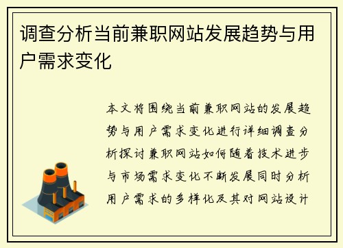 调查分析当前兼职网站发展趋势与用户需求变化