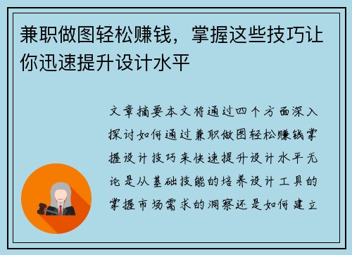 兼职做图轻松赚钱，掌握这些技巧让你迅速提升设计水平