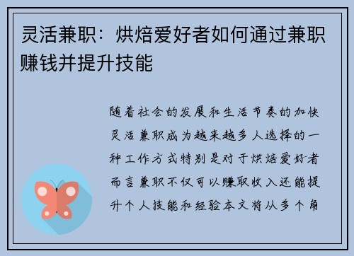 灵活兼职：烘焙爱好者如何通过兼职赚钱并提升技能