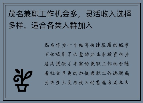 茂名兼职工作机会多，灵活收入选择多样，适合各类人群加入
