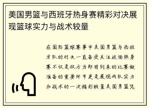 美国男篮与西班牙热身赛精彩对决展现篮球实力与战术较量