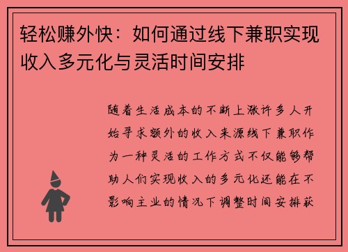 轻松赚外快：如何通过线下兼职实现收入多元化与灵活时间安排