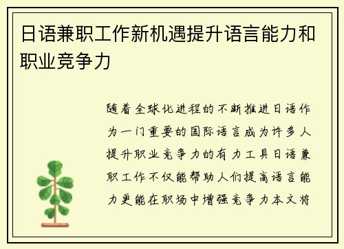 日语兼职工作新机遇提升语言能力和职业竞争力