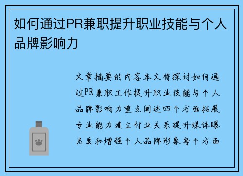如何通过PR兼职提升职业技能与个人品牌影响力