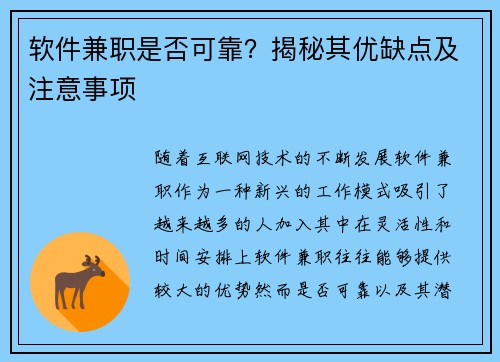 软件兼职是否可靠？揭秘其优缺点及注意事项