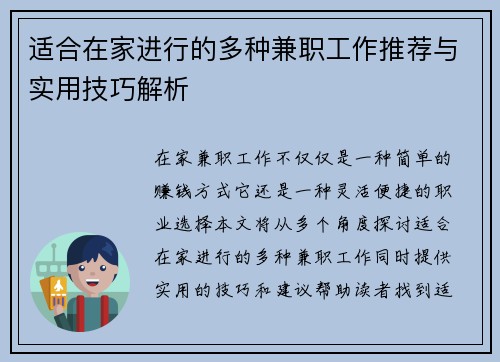 适合在家进行的多种兼职工作推荐与实用技巧解析