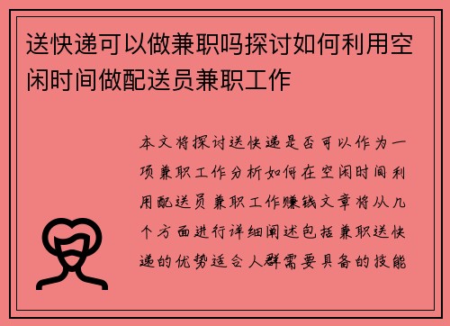 送快递可以做兼职吗探讨如何利用空闲时间做配送员兼职工作
