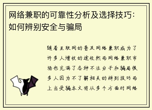 网络兼职的可靠性分析及选择技巧：如何辨别安全与骗局