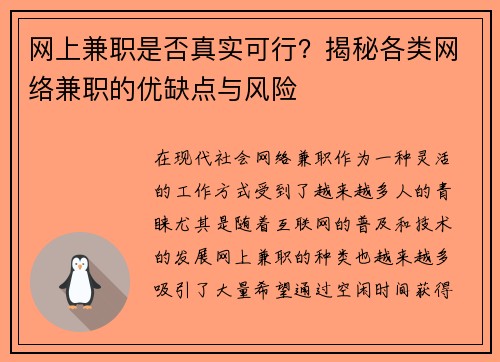 网上兼职是否真实可行？揭秘各类网络兼职的优缺点与风险