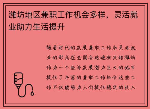 潍坊地区兼职工作机会多样，灵活就业助力生活提升