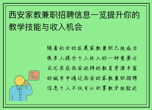 西安家教兼职招聘信息一览提升你的教学技能与收入机会