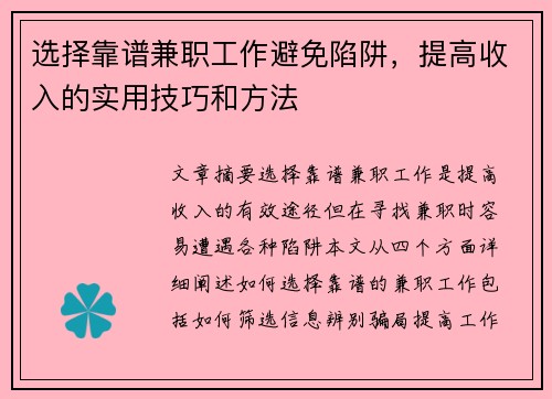 选择靠谱兼职工作避免陷阱，提高收入的实用技巧和方法