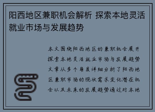 阳西地区兼职机会解析 探索本地灵活就业市场与发展趋势