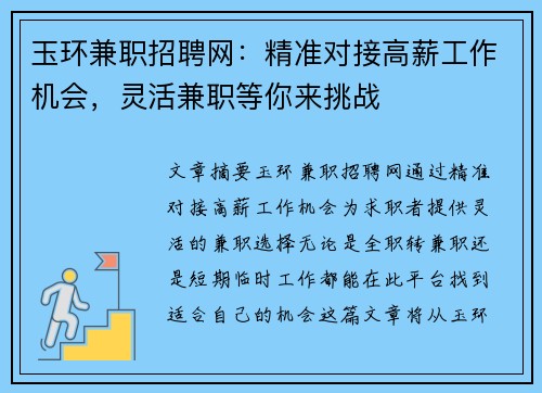 玉环兼职招聘网：精准对接高薪工作机会，灵活兼职等你来挑战
