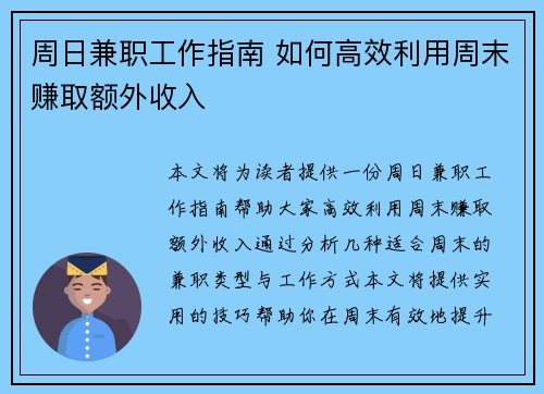 周日兼职工作指南 如何高效利用周末赚取额外收入