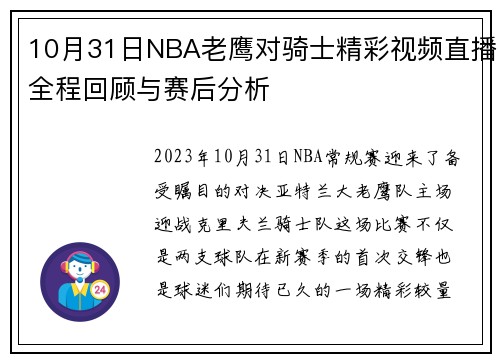 10月31日NBA老鹰对骑士精彩视频直播全程回顾与赛后分析