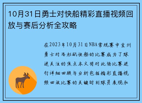 10月31日勇士对快船精彩直播视频回放与赛后分析全攻略