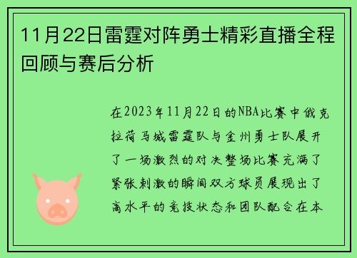 11月22日雷霆对阵勇士精彩直播全程回顾与赛后分析