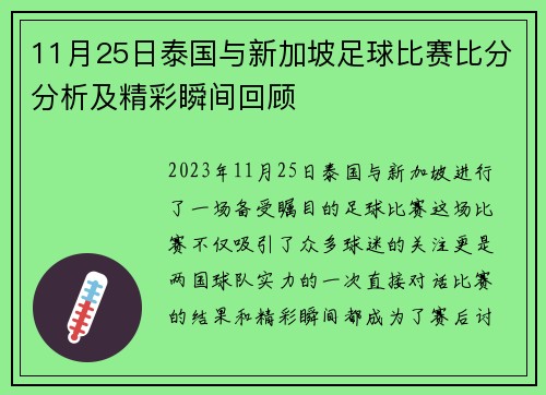11月25日泰国与新加坡足球比赛比分分析及精彩瞬间回顾