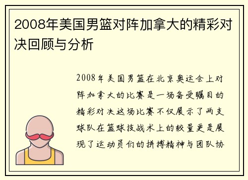 2008年美国男篮对阵加拿大的精彩对决回顾与分析