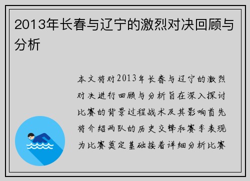 2013年长春与辽宁的激烈对决回顾与分析