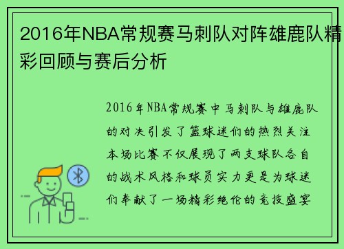 2016年NBA常规赛马刺队对阵雄鹿队精彩回顾与赛后分析