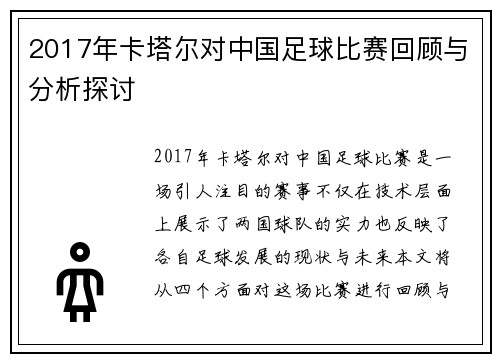 2017年卡塔尔对中国足球比赛回顾与分析探讨