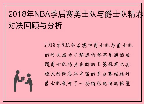 2018年NBA季后赛勇士队与爵士队精彩对决回顾与分析