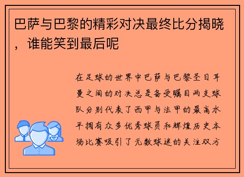 巴萨与巴黎的精彩对决最终比分揭晓，谁能笑到最后呢