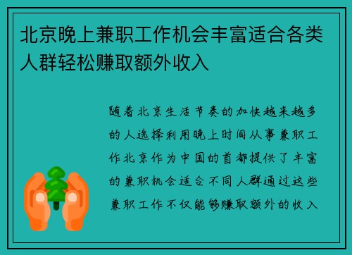 北京晚上兼职工作机会丰富适合各类人群轻松赚取额外收入