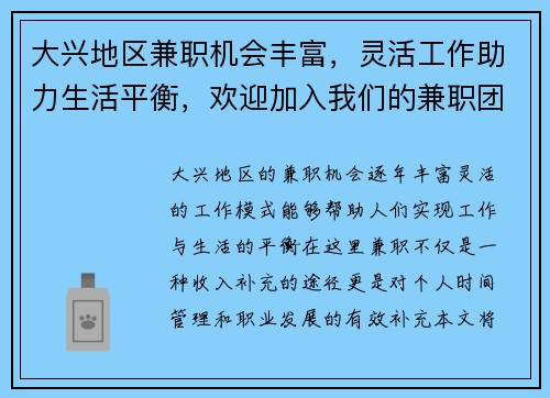 大兴地区兼职机会丰富，灵活工作助力生活平衡，欢迎加入我们的兼职团队