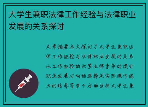大学生兼职法律工作经验与法律职业发展的关系探讨