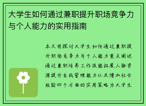 大学生如何通过兼职提升职场竞争力与个人能力的实用指南