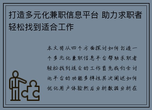 打造多元化兼职信息平台 助力求职者轻松找到适合工作