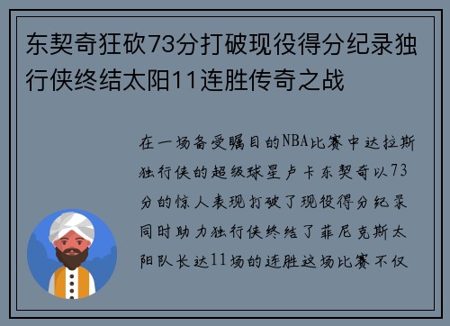 东契奇狂砍73分打破现役得分纪录独行侠终结太阳11连胜传奇之战