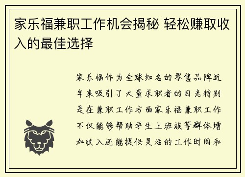 家乐福兼职工作机会揭秘 轻松赚取收入的最佳选择