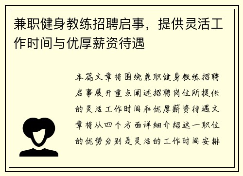 兼职健身教练招聘启事，提供灵活工作时间与优厚薪资待遇