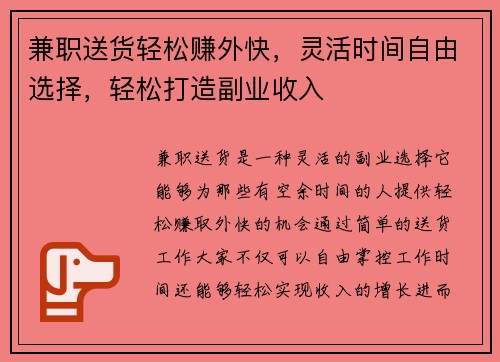 兼职送货轻松赚外快，灵活时间自由选择，轻松打造副业收入