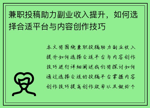 兼职投稿助力副业收入提升，如何选择合适平台与内容创作技巧