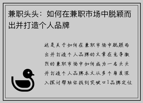 兼职头头：如何在兼职市场中脱颖而出并打造个人品牌