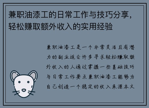 兼职油漆工的日常工作与技巧分享，轻松赚取额外收入的实用经验