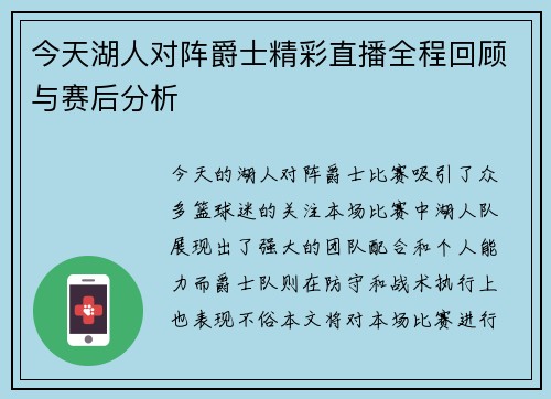 今天湖人对阵爵士精彩直播全程回顾与赛后分析