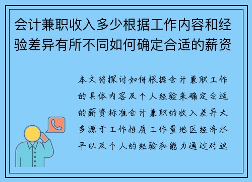 会计兼职收入多少根据工作内容和经验差异有所不同如何确定合适的薪资标准